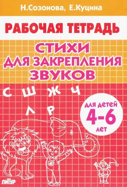 Рабочие тетради Стихи для закрепления звуков (для детей 4-6 лет)