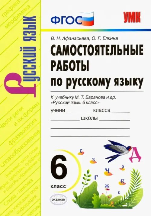 Учебно-методический комплект Русский язык. 6 класс. Самостоятельные работы к учебнику М. Т. Баранова и др. ФГОС