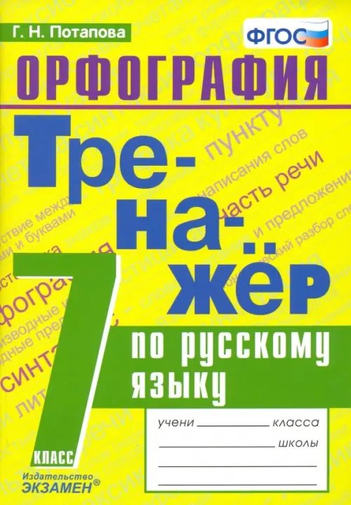 Обложка книги «Русский язык. 7 класс. Тренажер. Орфография. ФГОС» — Потапова Галина Николаевна, ISBN 9785377142188