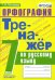 Обложка книги «Русский язык. 7 класс. Тренажер. Орфография. ФГОС» — Потапова Галина Николаевна, ISBN 9785377142188