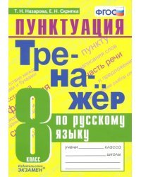 Тренажер по русскому языку. 8 класс. Пунктуация. ФГОС