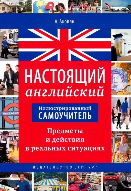Настоящий английский. Предметы и действия в реальных ситуациях. Иллюстрированный самоучитель. Уч. п