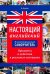 Настоящий английский. Предметы и действия в реальных ситуациях. Иллюстрированный самоучитель. Уч. п