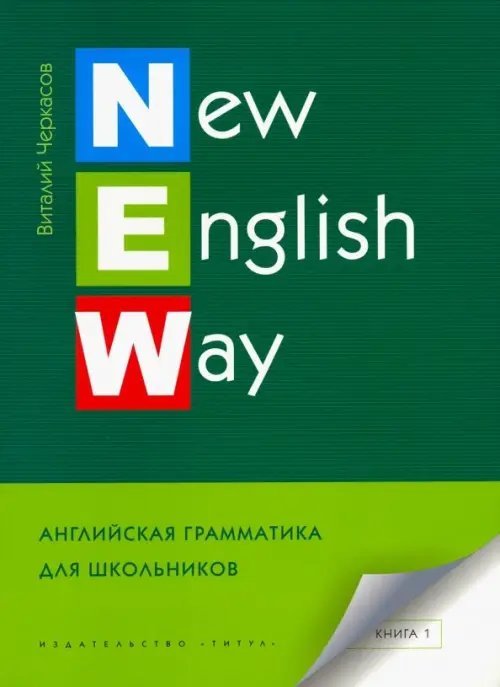 Английский язык New English Way. Английская грамматика для школьников. Учебное пособие. Книга 1