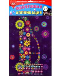 Аппликация жемчужная, "Машинка", 220х370 мм