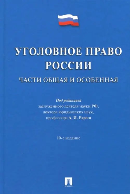 Уголовное право России. Части Общая и Особенная. Учебник Уголовное право России. Части Общая и Особенная. Учебник