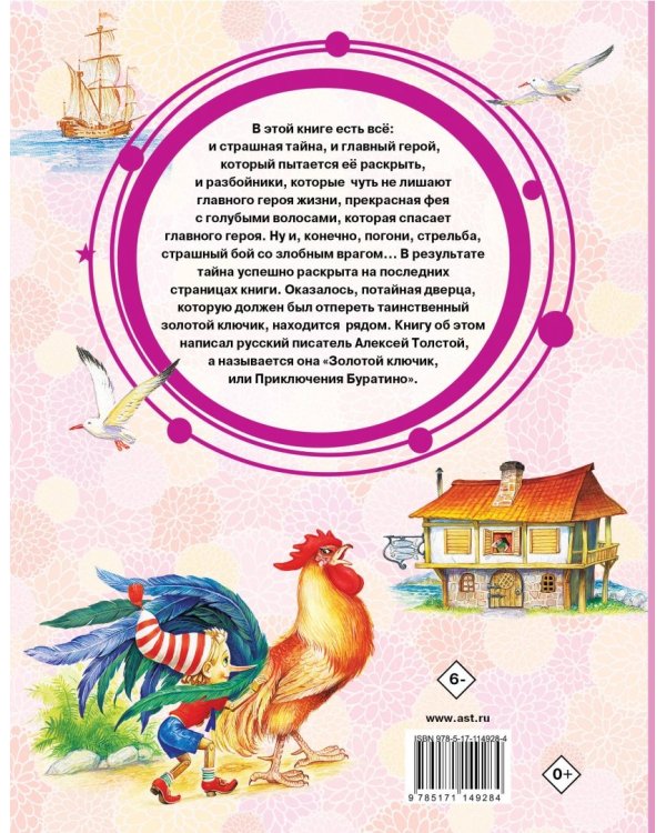Золотой ключик, или Приключения Буратино