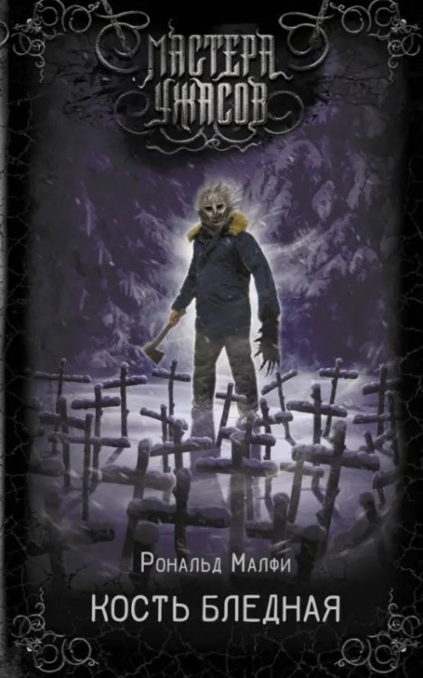 Мастера ужасов Кость бледная