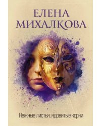 Нежные листья, ядовитые корни