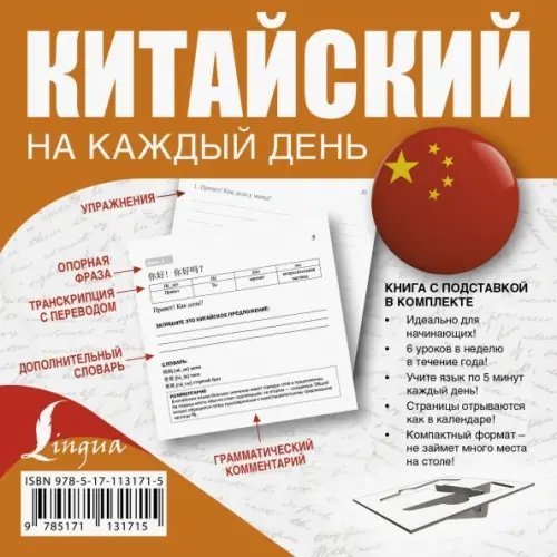 Полный годовой курс Китайский на каждый день