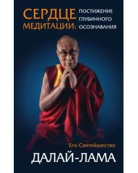 Сердце медитации. Постижение глубинного осознания