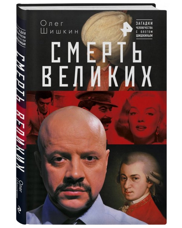 Смерть великих