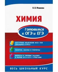 Химия. Готовимся к ОГЭ и ЕГЭ
