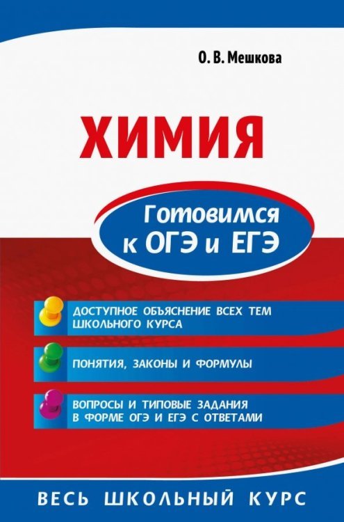 Новейшие справочники школьника Химия. Готовимся к ОГЭ и ЕГЭ