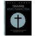 Триумф христианства. Как запрещенная религия перевернула мир