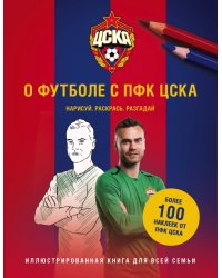 О футболе с ЦСКА. Нарисуй. Раскрась. Разгадай (+ наклейки)
