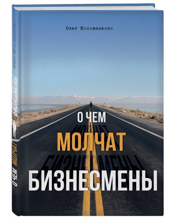 О чем молчат бизнесмены