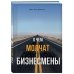 Психология. Искусство лидера О чем молчат бизнесмены