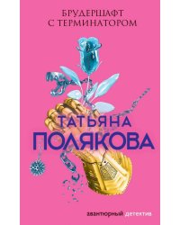 Брудершафт с терминатором
