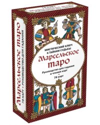 Марсельское таро. Руководство для гадания и чтения карт (78 карт + инструкция в коробке)