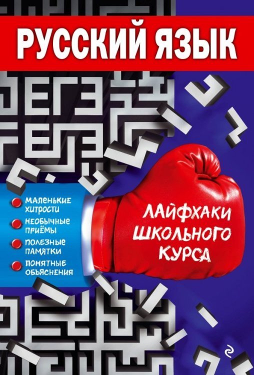 Лайфхаки школьного курса (обложка) Русский язык
