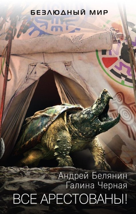 Безлюдный мир Все арестованы!