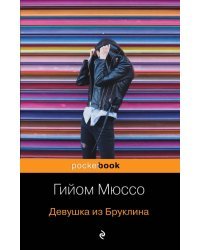 Девушка из Бруклина