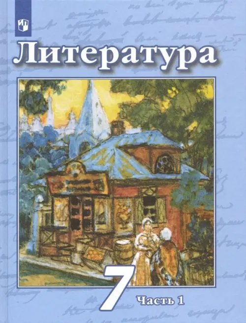 Литература. Чертов В.Ф.(5-9) Литература. 7 класс. Учебник. В 2-х частях. Часть 1