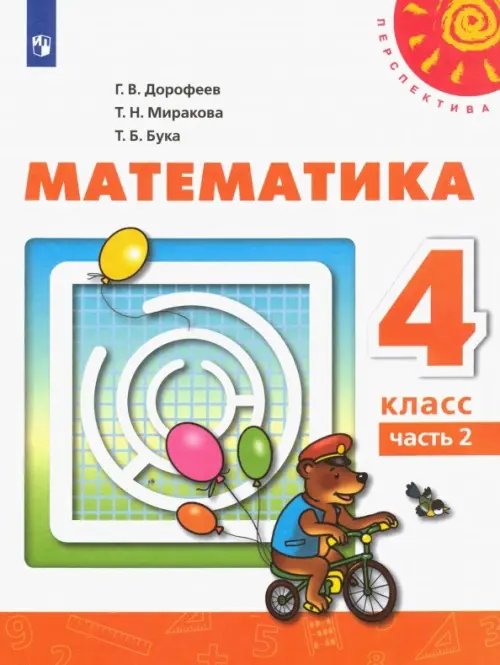 Перспектива Математика. 4 класс. Учебник. В 2-х частях. ФГОС. Часть 2