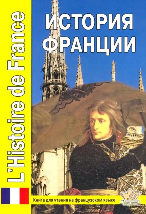 История Франции. Книга для чтения на французском языке с вопросами и текстами История Франции. Книга для чтения на французском языке с вопросами и текстами