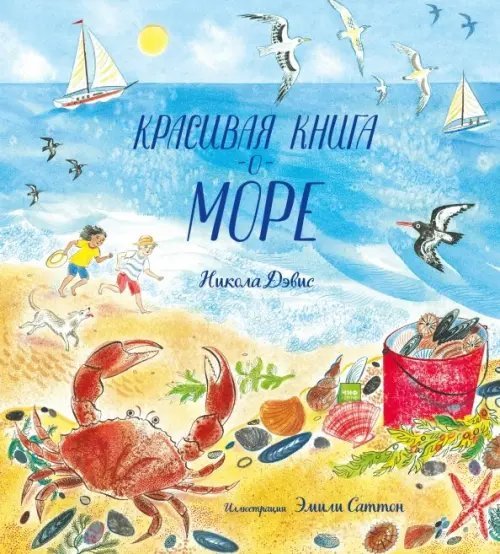 Детское чтение Красивая книга о море