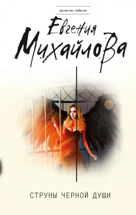 Детектив-событие Струны черной души