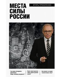 Места силы России