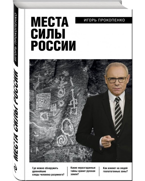 Места силы России