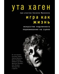 Игра как жизнь. Искусство подлинного переживания на сцене
