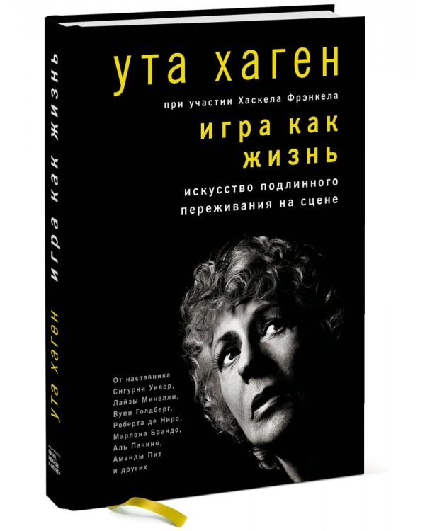 Игра как жизнь. Искусство подлинного переживания на сцене