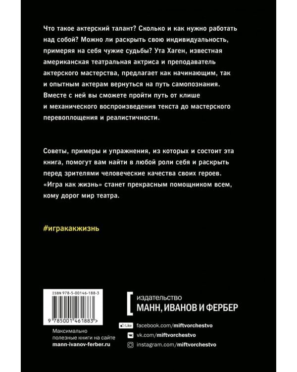 Игра как жизнь. Искусство подлинного переживания на сцене