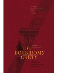 По большому счету. История Центрального Банка России