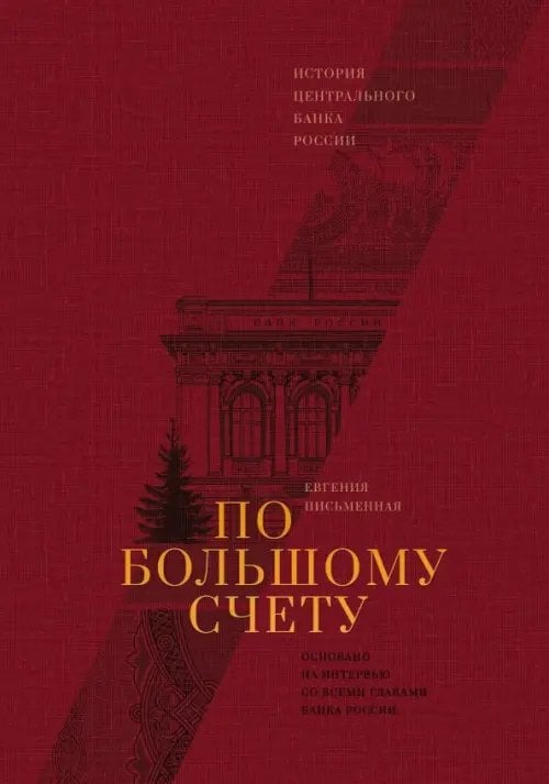 По большому счету. История Центрального Банка России По большому счету. История Центрального Банка России