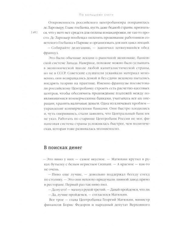 По большому счету. История Центрального Банка России