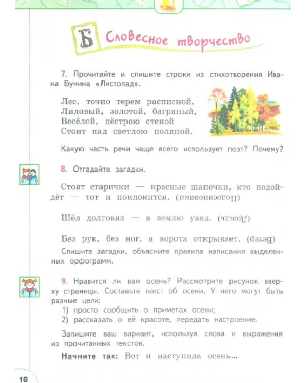 Русский язык. 3 класс. Учебник. В 2-х частях. ФГОС. Часть 1