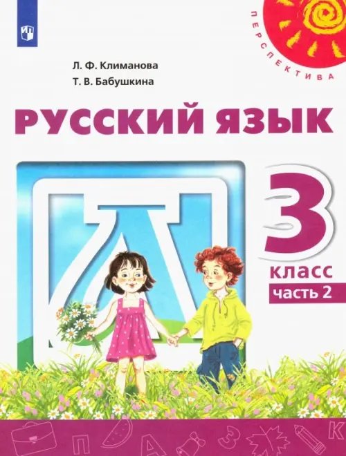 Перспектива Русский язык. 3 класс. Учебник. В 2-х частях. ФГОС. Часть 2