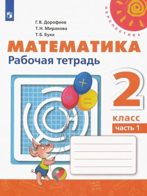 Перспектива Математика. 2 класс. Рабочая тетрадь. В 2-х частях. ФГОС. Часть 1