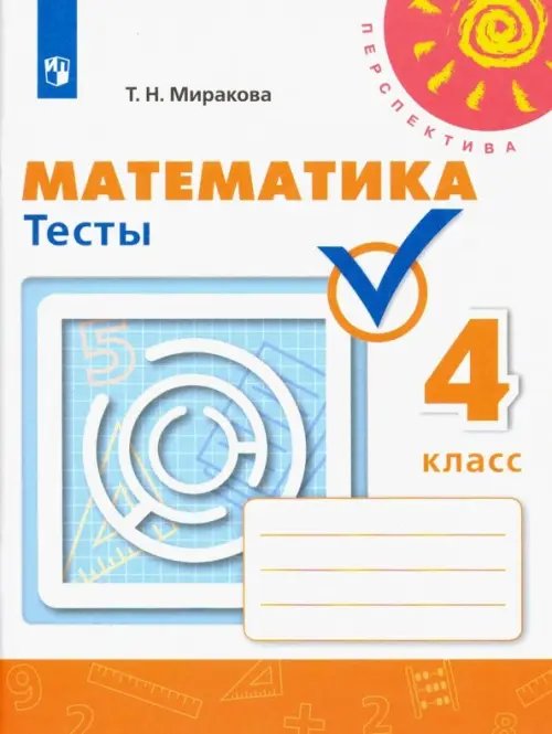 Перспектива Математика. 4 класс. Тесты. ФГОС