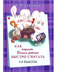 Как научить Вашего ребёнка быстро считать. 1-4 классы
