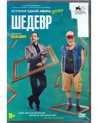 DVD. Шедевр