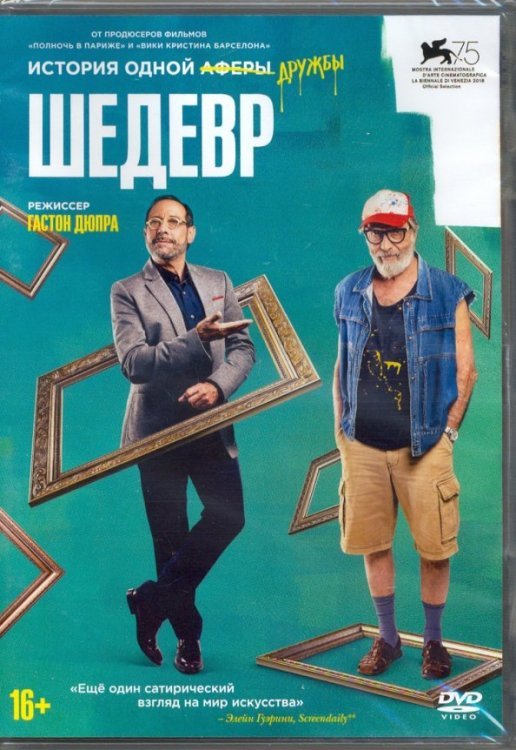 DVD. Шедевр