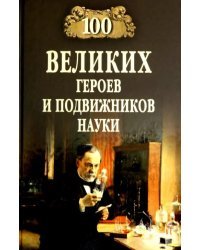 100 великих героев и подвижников науки