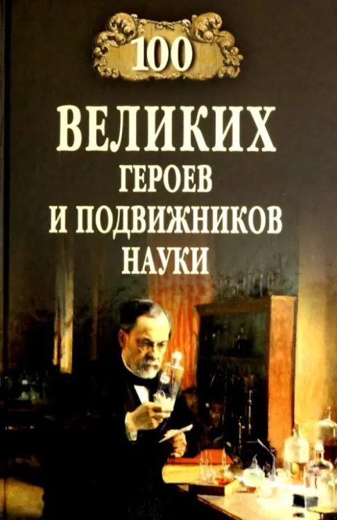 100 великих героев и подвижников науки