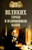 100 великих героев и подвижников науки